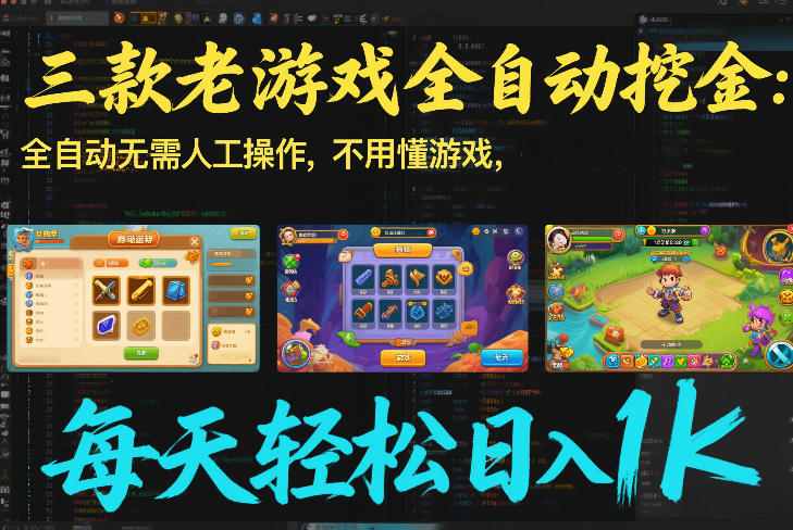 三款老游戏全自动挖金：全自动无需人工操作，不用懂游戏，每天轻松日入1k【揭秘】-白蛇网赚