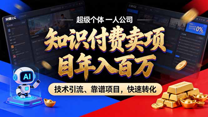 2026年卖项目年入百万，AI智能体个人IP-精准引流-稳定项目-转化成交-白蛇网赚