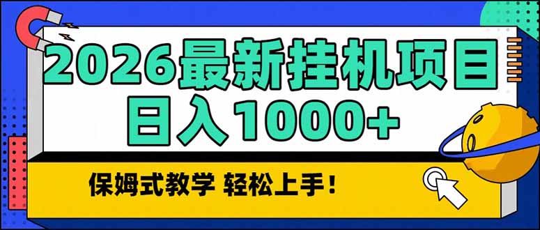 2026 1月最新自动挂机项目长期稳定单日收益1000+-白蛇网赚