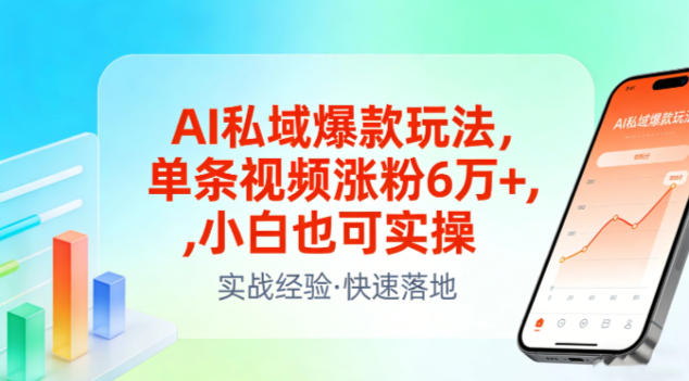 AI私域爆款玩法，单条视频涨粉6W+，小白也可实操-白蛇网赚