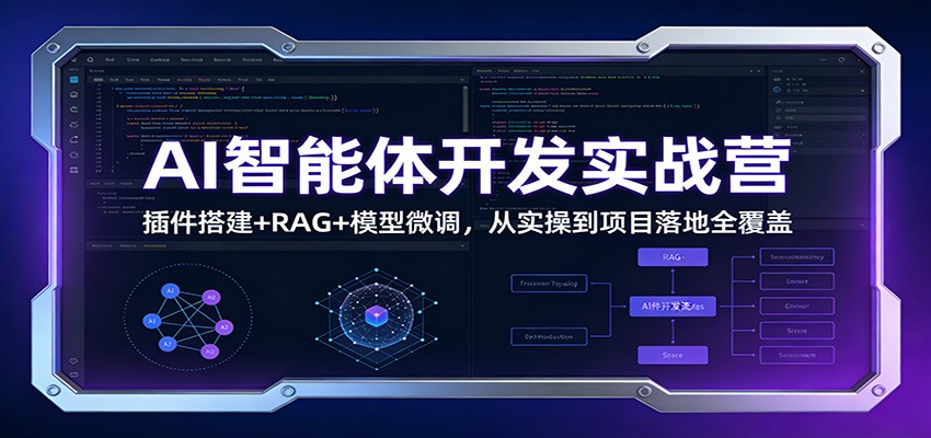 AI智能体开发实战营：插件搭建+RAG+模型微调，从实操到项目落地全覆盖-白蛇网赚