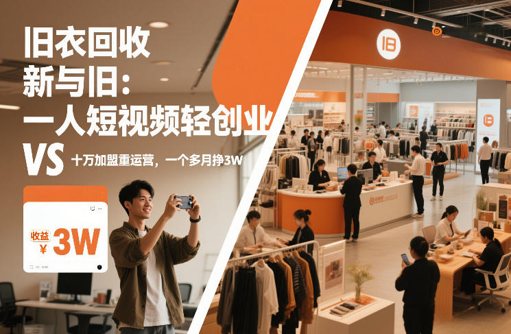旧衣回收“新”与“旧”：一人短视频轻创业，VS十万加盟重运营，一个多月挣3W【揭秘】-白蛇网赚