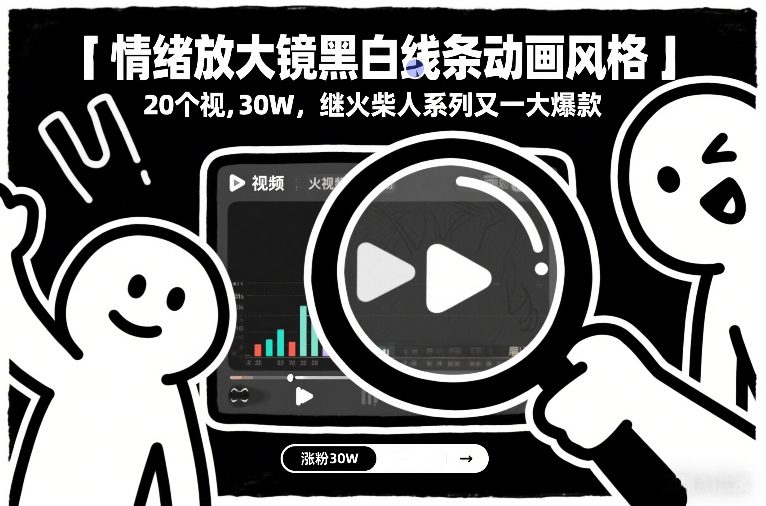 情绪放大镜黑白线条动画风格，20个视频，涨粉30W，继火柴人系列又一大爆款-白蛇网赚