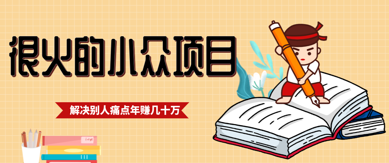 一直都很火的小众项目，抓住应届生求职痛点，这个小众项目年入几十万的底层逻辑-白蛇网赚