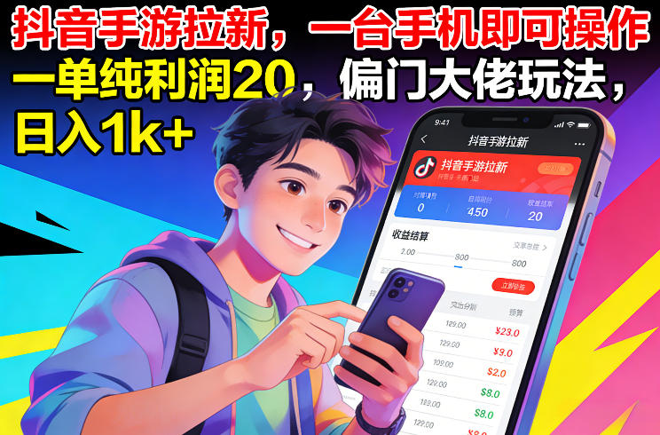 抖音手游拉新，一台手机即可操作，一单纯利润20，偏门大佬玩法，日入1k+【揭秘】-白蛇网赚