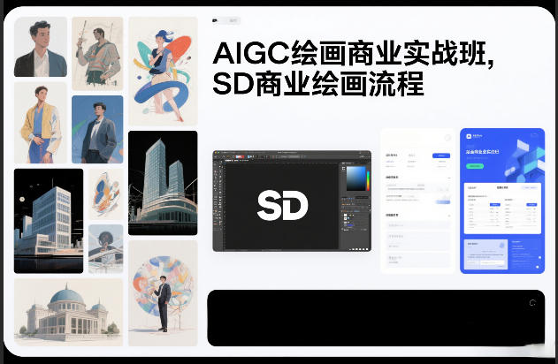 AIGC绘画商业实战班，SD商业绘画流程-白蛇网赚