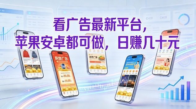 看广告最新平台，苹果安卓都可做，单机日撸几十，不用费脑【揭秘】-白蛇网赚