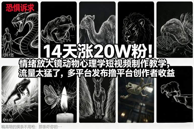 14天涨20W粉！情绪放大镜动物心理学短视频制作教学，流量太猛了，多平台发布撸平台创作者收益-白蛇网赚