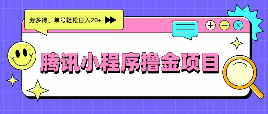 腾讯小程序撸金项目，多劳多得、单号轻松日入20+-白蛇网赚
