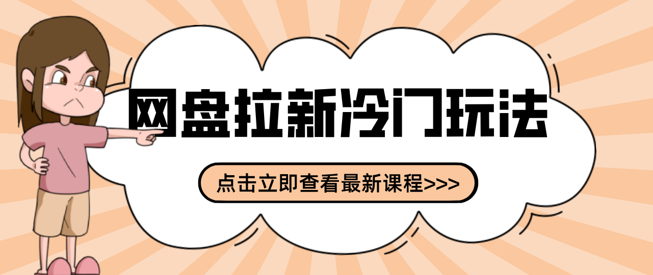 贴吧+网盘拉新:2-3天变现的冷门玩法,实操细节全拆解快速上手拓展收益渠道-白蛇网赚