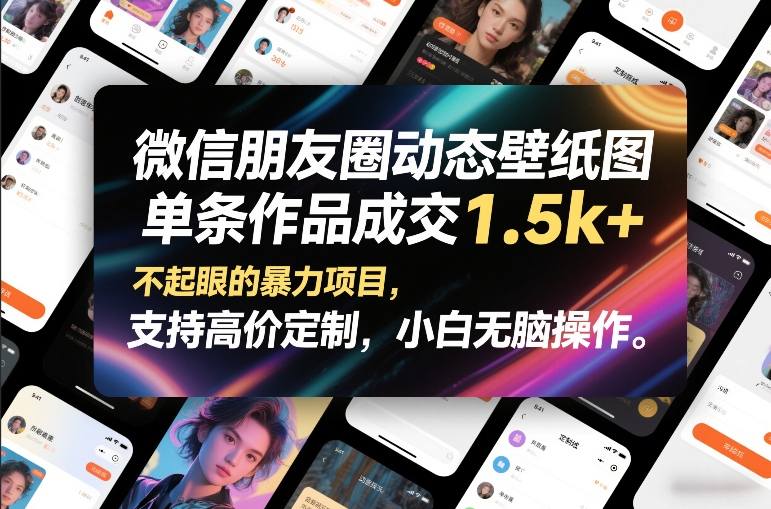 微信朋友圈动态壁纸图，单条作品成交1.5k+，不起眼的暴力项目，支持高价定制，小白无脑操作-白蛇网赚