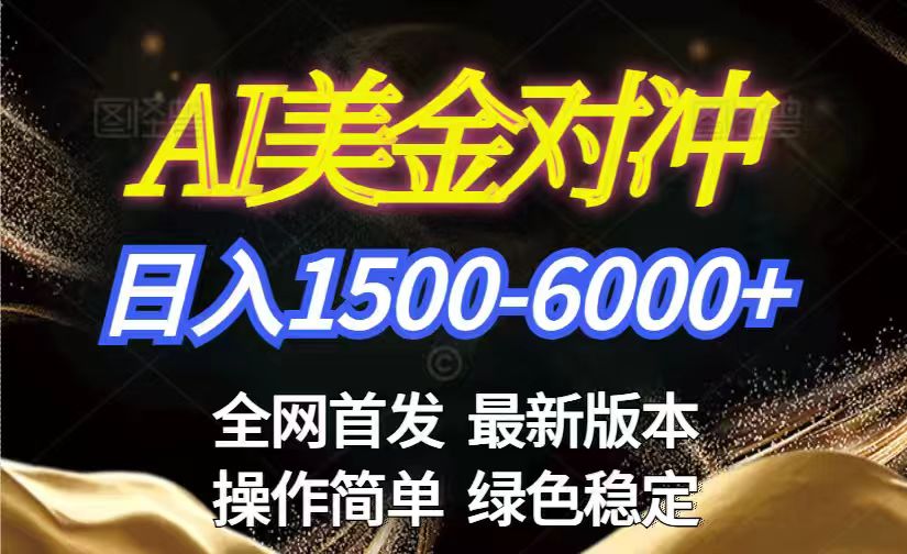 美金搬砖2026新赛道 ，日赚1500-6000+！长期稳定无压力，创业副业闭眼冲！-白蛇网赚