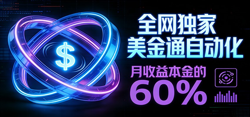 保本+躺赚60% | 美金合约，全网独一份的稳赚选择-白蛇网赚