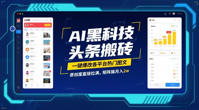 AI黑科技头条搬砖,一键爆改各平台热门图文,原创度直接拉满,矩阵搞月入2W【揭秘】