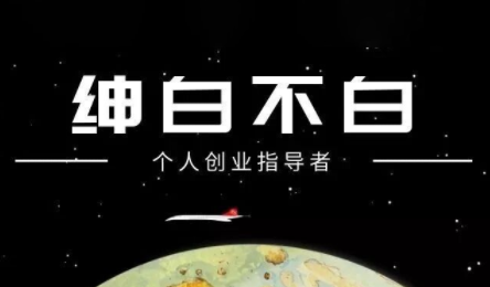 绅白不白·小红书虚拟店铺，IP打法+原创商品(更新2026)-白蛇网赚