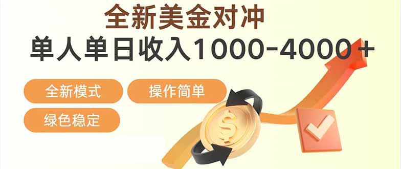日赚1700—4000+，全新美金对冲项目，合规稳定，创业优选，可放大。-白蛇网赚