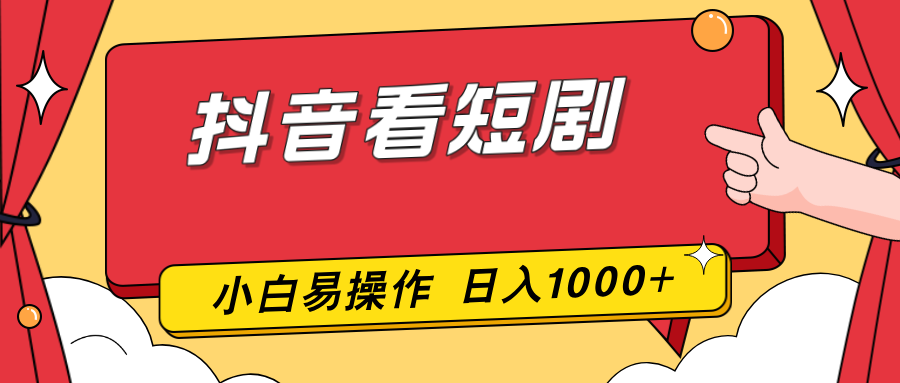 抖音看短剧，一部手机，零投入，小白轻松上手，简单易操作，一天1000+-白蛇网赚