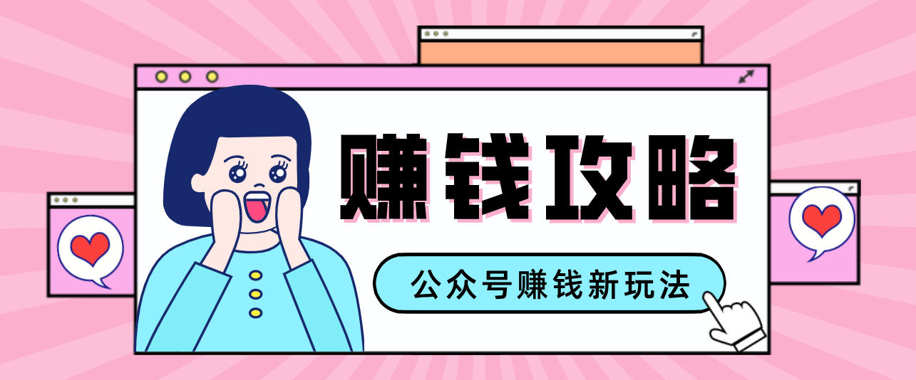 公众号流量主—赚钱人性文案，手把手教你，制作简单，收益颇丰-白蛇网赚