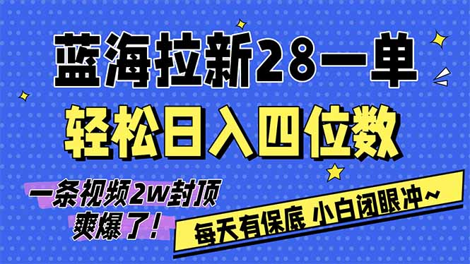AI软件拉新28一单，轻松日入四位数，每天有保底，无上限，次日结算，2026小白闭眼冲！-白蛇网赚