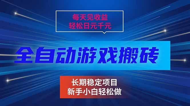 每天见收益，全自动游戏挂机，轻松日元千元，长期稳定项目！-白蛇网赚