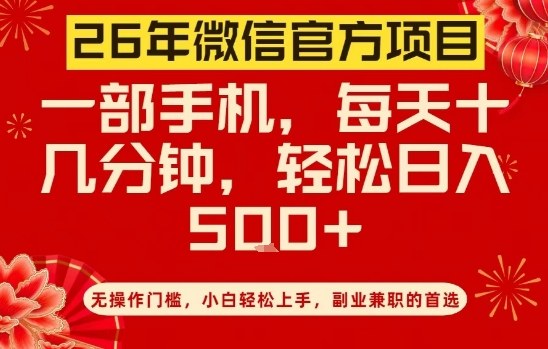 26年微信官方项目，无操作门槛，只需一部手机，轻松日入5张【揭秘】-白蛇网赚