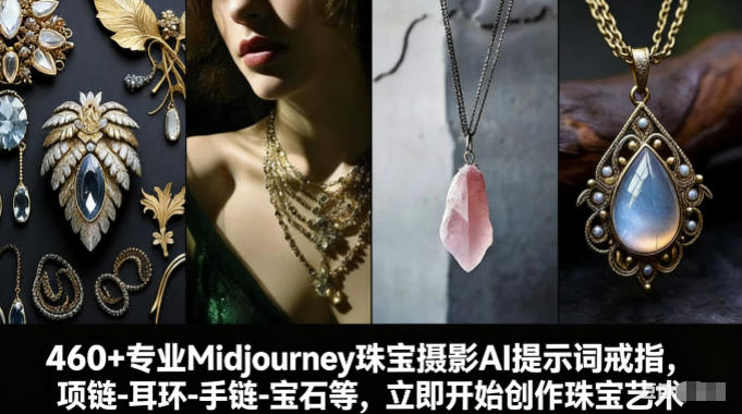 460+专业Midjourney珠宝摄影AI提示词戒指，项链-耳环-手链-宝石等，立即开始创作珠宝艺术-白蛇网赚