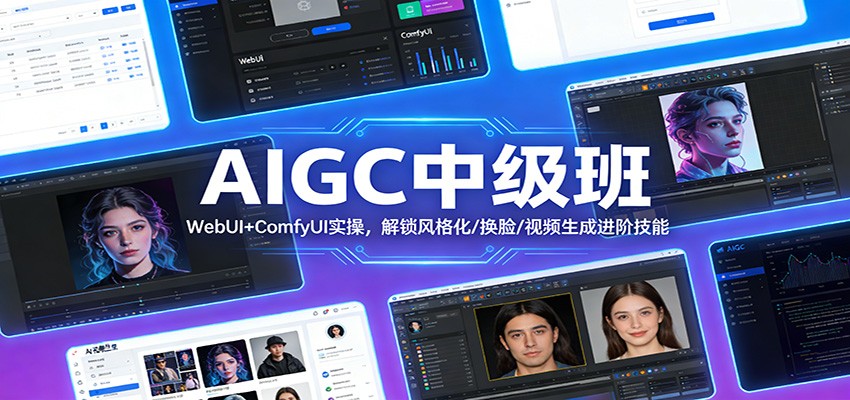 AIGC中级班：WebUI+ComfyUI实操，解锁风格化/换脸/视频生成进阶技能-白蛇网赚