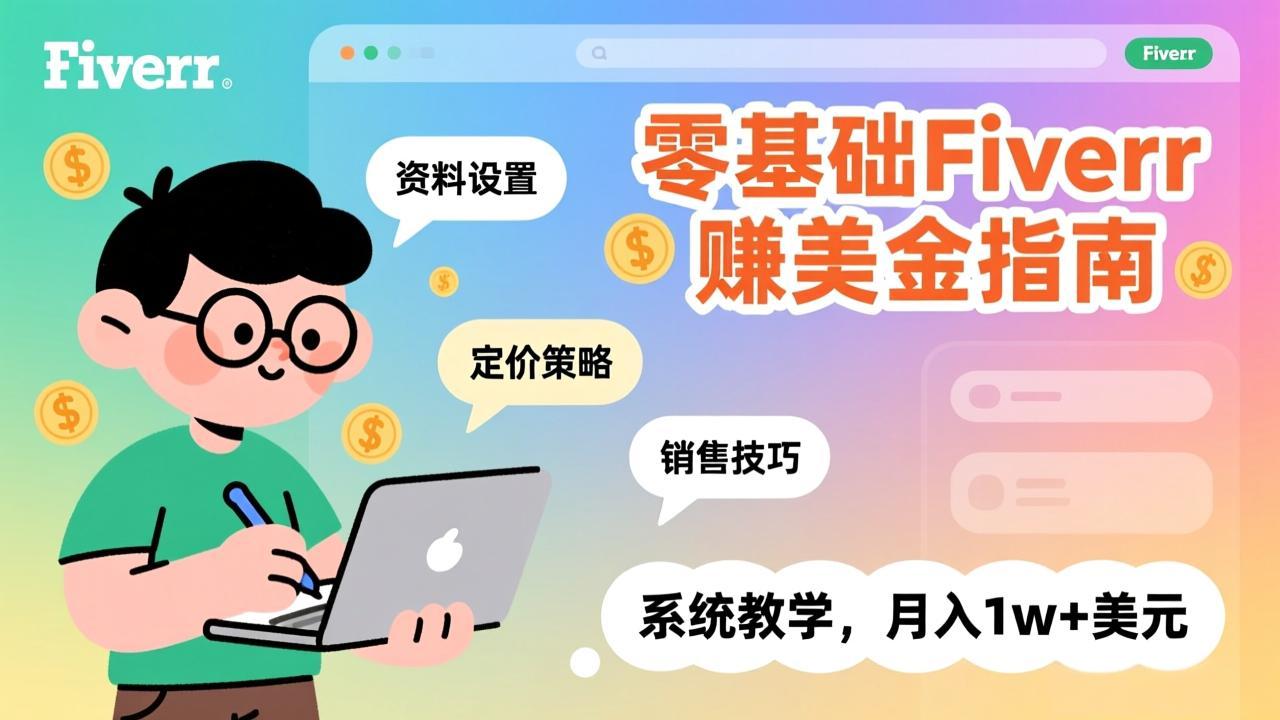 零基础Fiverr赚美金指南,涵盖资料设置、定价策略、销售技巧,系统教学,月入1w+美元-白蛇网赚