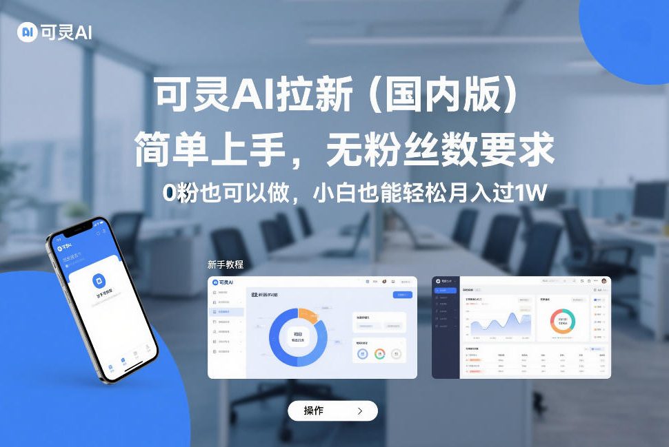 可灵AI拉新(国内版),简单上手,无粉丝数要求,0粉也可以做,小白也能轻松月入过1W-白蛇网赚