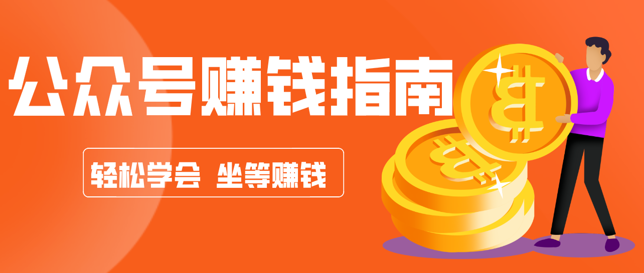 公众号复制粘贴赚钱玩法，零成本零门槛利用AI零撸搬砖，轻松实现月入万元-白蛇网赚