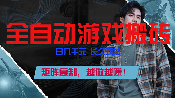 全自动游戏挂机，日入千元，长久玩法，矩阵复制，越做越赚！-白蛇网赚