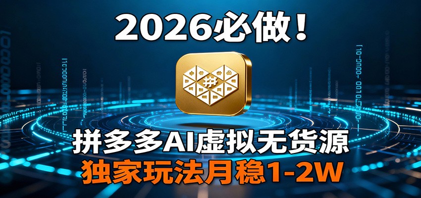 2026 必做!拼多多 AI 虚拟无货源,独家玩法月稳 1-2W-白蛇网赚