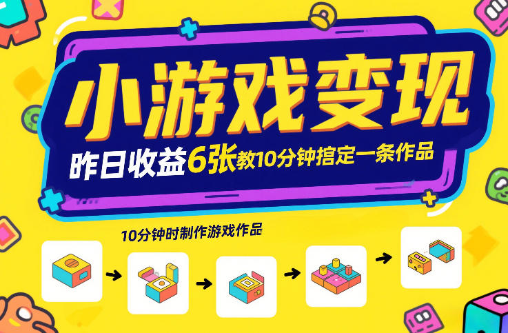 小游戏变现，昨日收益6张！游戏发行计划教你10分钟搞定一条作品-白蛇网赚