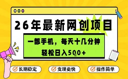 每天十几分钟，保底日入5张+，只需一部手机，26年强推项目【揭秘】-白蛇网赚