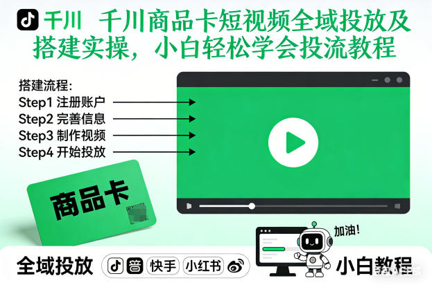 千川商品卡短视频全域投放及搭建实操，小白轻松学会投流教程(更新26年2月)-白蛇网赚