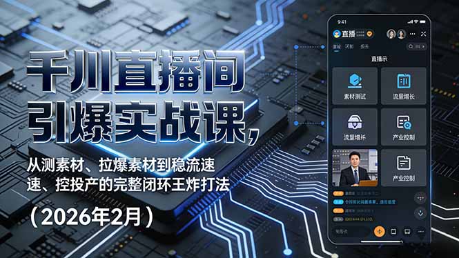 千川直播间引爆实战课，从测素材、拉爆素材到稳流速、控投产的完整闭环王炸打法(2026年2月-白蛇网赚