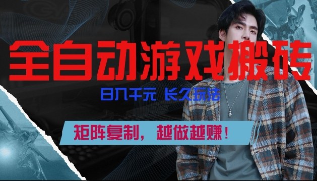 副业掘金首选！全自动游戏搬砖，日入10张，可矩阵放大，越做越賺【揭秘】-白蛇网赚