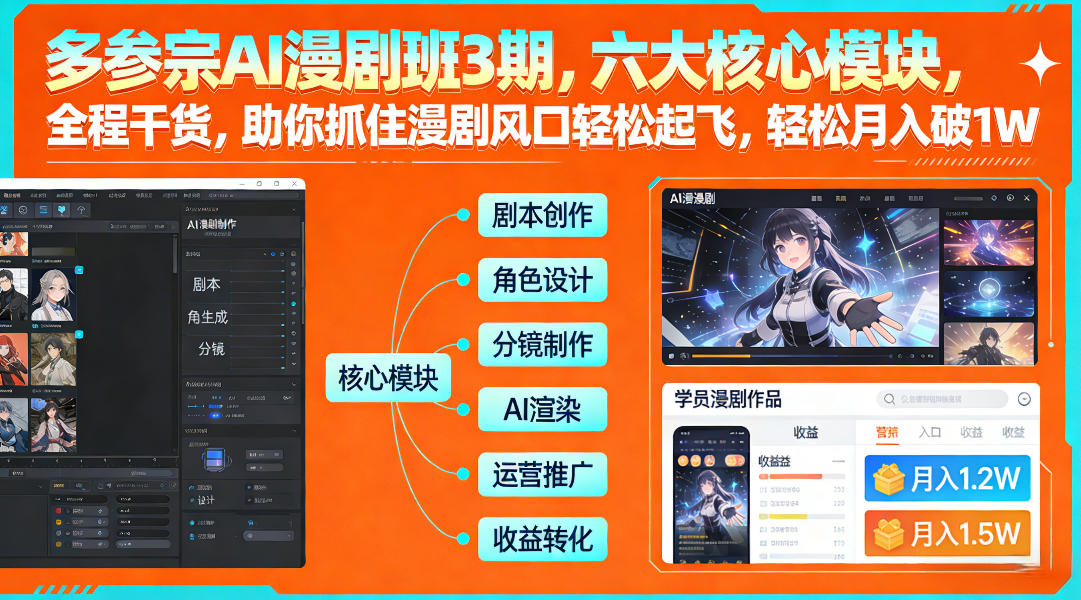 多参宗AI漫剧班3期，六大核心模块，全程干货，助你抓住漫剧风口轻松起飞，轻松月入破1W+(更新)-白蛇网赚