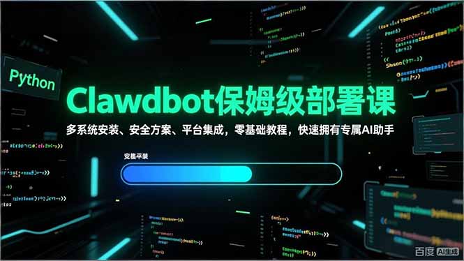 Clawdbot保姆级部署课，多系统安装、安全方案、平台集成，零基础教程，快速拥有专属AI助手-白蛇网赚