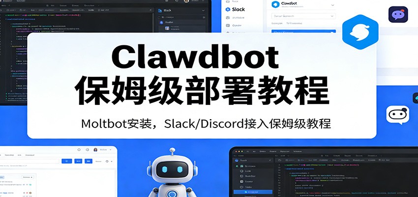 Clawdbot保姆级部署教程：Moltbot安装，Slack/Discord接入零基础入门一步到位-白蛇网赚