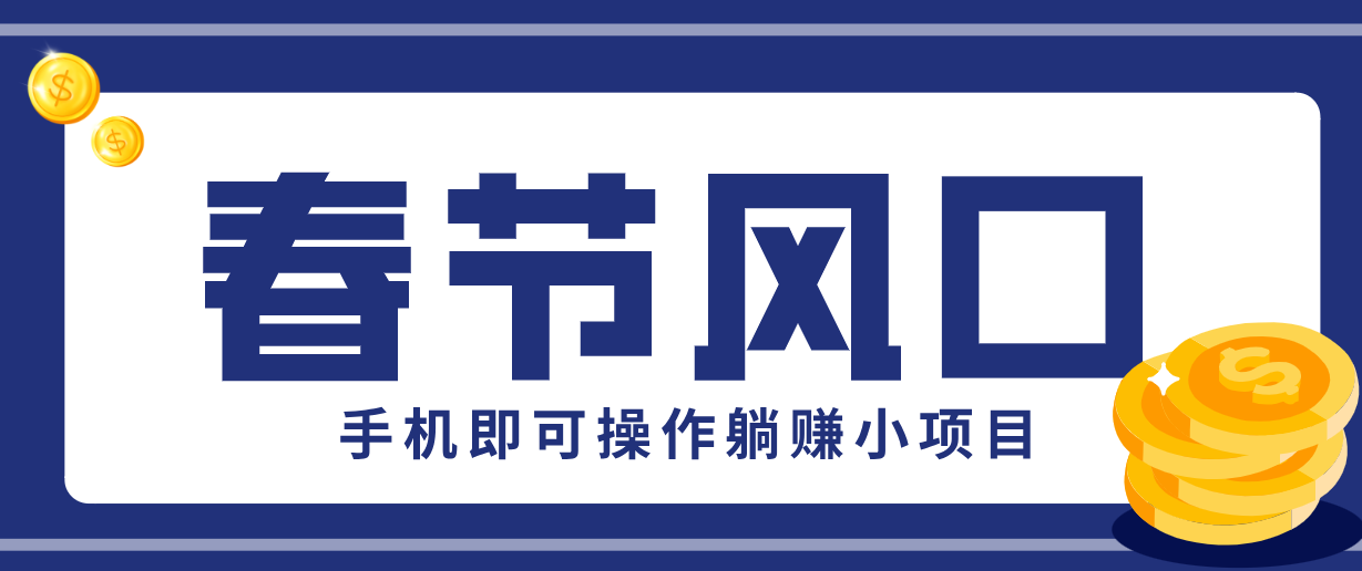 快手极速版春节推广风口，一部手机就能上手，拉新20元/人平台助力躺赚小项目-白蛇网赚