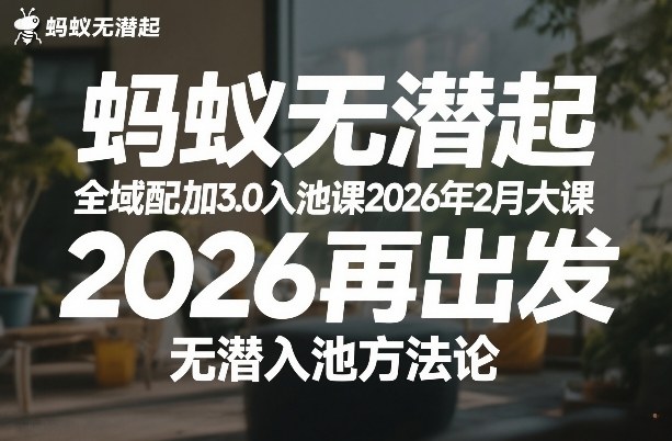 蚂蚁无潜不起全域配抖加3.0入池课2026年2月大课，​2026再出发，无潜入池方法论-白蛇网赚