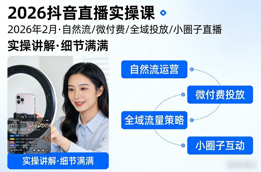 2026抖音直播实操课2026年2月，自然流、微付费、全域投放、小圈子直播，实操讲解，细节满满-白蛇网赚