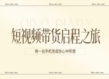 短视频带货启程之旅，用一台手机完成你心中所想-白蛇网赚