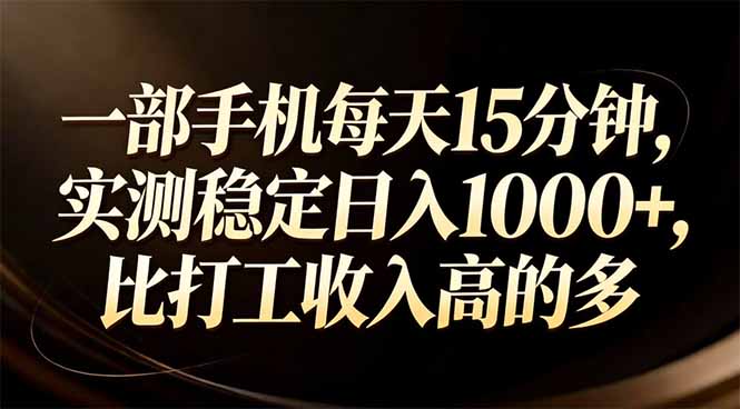 一部手机每天15分钟，实测稳定日入1000+，比打工收入还高-白蛇网赚