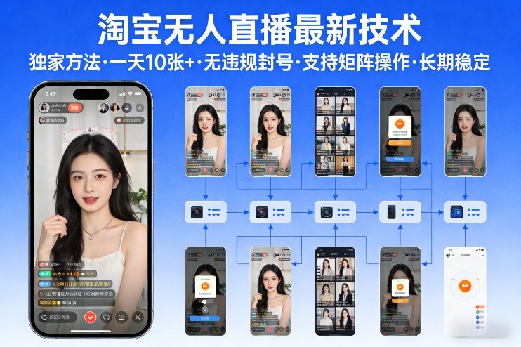 淘宝无人直播【最新技术】，独家方法，一天搞10张+，无违规封号，支持矩阵操作，长期稳定【内部揭秘】-白蛇网赚