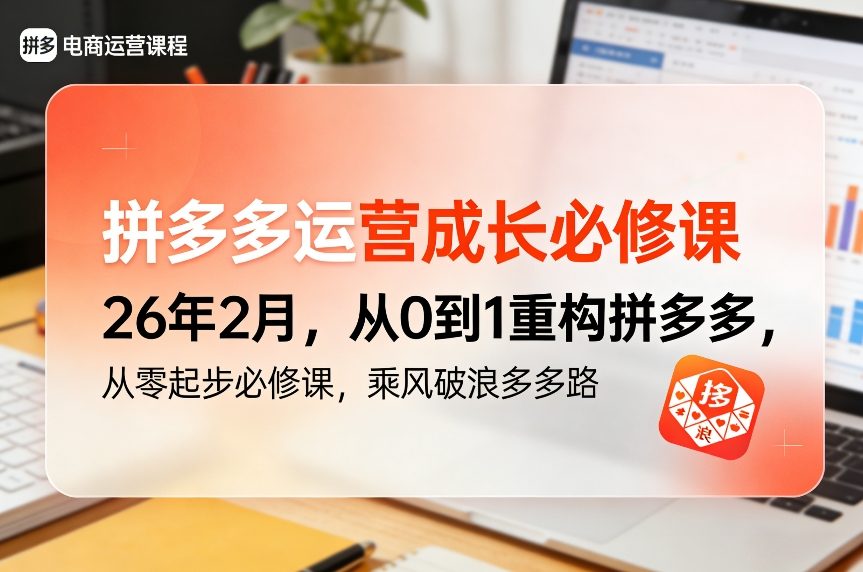 拼多多运营成长必修课26年2月，从0到1重构拼多多，从零起步必修课，乘风破浪多多路-白蛇网赚
