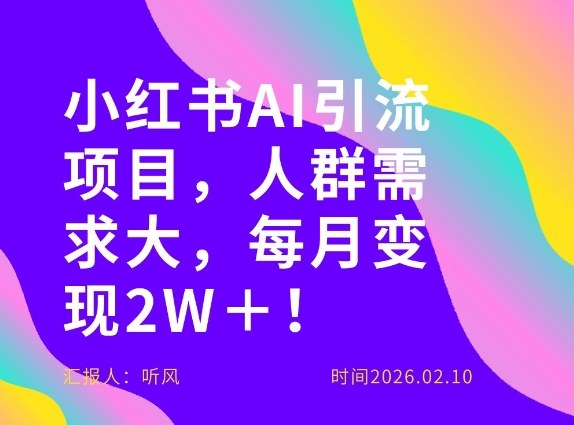 她通过这个AI项目每月做到2W＋的收入，最新小红书AI项目，人群需求大！-白蛇网赚