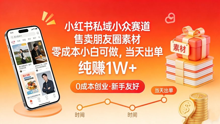 小红书私域小众赛道，售卖朋友圈素材，零成本小白可做，当天出单，月入1W+-白蛇网赚
