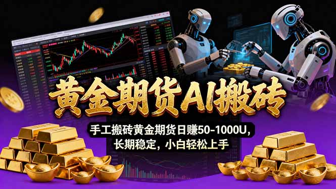 【黄金期货AI搬砖】AI操盘手技术Vegas交易技术+聪明软件， 黄金期货日赚50-1000U， 长期稳定-白蛇网赚